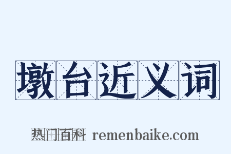 墩台近义词是什么意思的图片